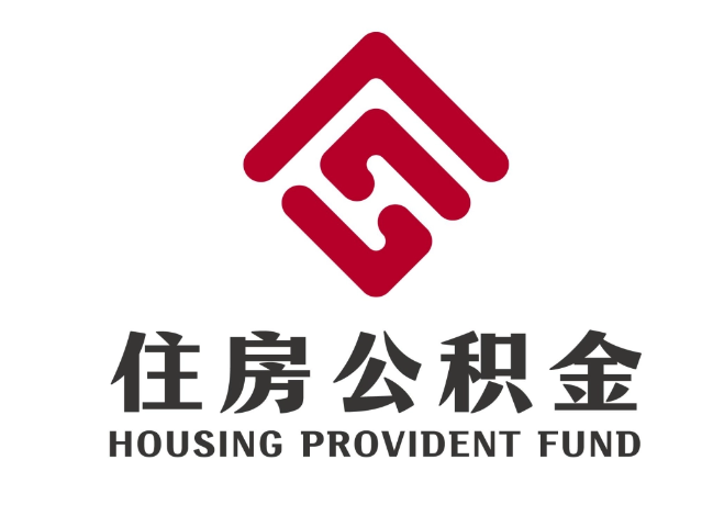 洪山住房公积金代提